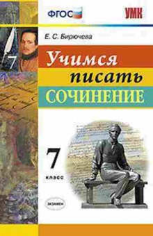Книга 7кл. Учимся писать сочинение Бирючева Е.С., б-1531, Баград.рф